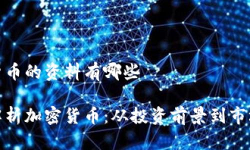 加密货币的资料有哪些

深入解析加密货币：从投资前景到市场动态