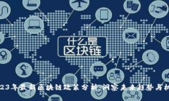 2023年最新区块链政策分析