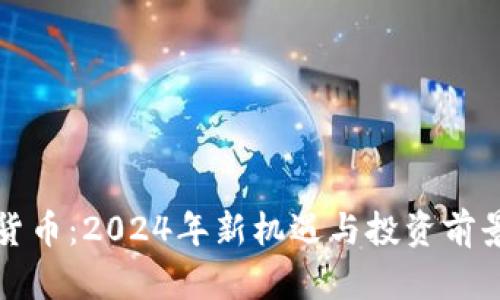 加密货币：2024年新机遇与投资前景展望
