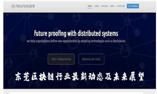 东莞区块链行业最新动态及未来展望