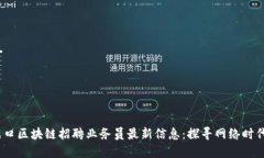 2023年周口区块链招聘业务