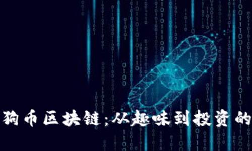 探索狗狗币区块链：从趣味到投资的新趋势