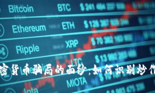 揭开加密货币骗局的面纱：如何识别炒作与真相