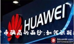 揭开加密货币骗局的面纱