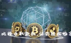 全新体验：区块链比特币