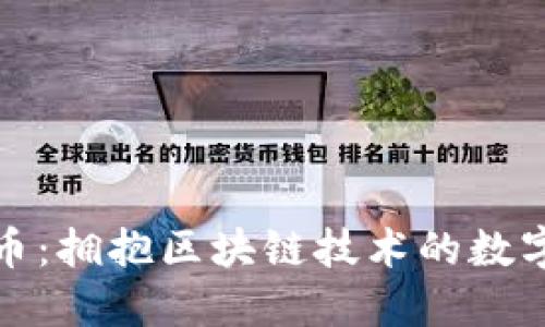 电子人民币：拥抱区块链技术的数字货币革命