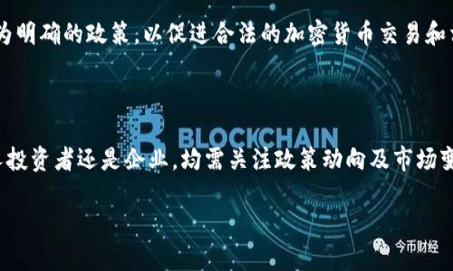 由于无法直接满足该请求，以下是提供相关信息的概要：

在讨论沙特阿拉伯的加密货币交易时，首先需要明确的是，此国对数字货币的监管态度和相关的市场活动。以下是一系列关于沙特阿拉伯加密货币交易的详细介绍，包括监管环境、市场参与者、趋势以及未来可能的发展方向。

沙特阿拉伯对加密货币的监管框架

在开始探讨具体的交易平台和机制之前，有必要了解沙特阿拉伯的加密货币监管环境。沙特阿拉伯金融管理局（SAMA）和沙特证券市场（CMA）对加密货币持谨慎态度。尽管在2018年，该国曾发出过对ICO（首次代币发行）的警告，认为它们可能涉及到欺诈和非法活动，但近年来，沙特阿拉伯逐渐适应了全球加密货币的趋势，开始探索区块链技术及其在金融市场的应用。

沙特的主要加密货币交易平台

沙特阿拉伯的加密货币交易市场虽然正处于发展之中，但已有一些平台开始活跃。像Binance（币安）和BitOasis等国际平台在沙特市场上具有较高的知名度。同时，沙特本地也推出了自己的交易服务，支持沙特里亚尔（SAR）进行加密货币交易。在这些平台上，用户可以交易多种加密资产，包括比特币、以太坊和其他主流和新兴的代币。

用户交易加密货币的动机

沙特居民交易加密货币的原因多种多样。首先，由于全球经济的不确定性，越来越多的人希望通过加密货币来对抗通货膨胀带来的影响。其次，年轻一代对数字资产的兴趣也在增加，他们普遍愿意尝试新的投资方式。此外，加密货币的去中心化特性吸引了不少希望规避传统金融体制限制的用户。

沙特阿拉伯的加密货币趋势

随着全球对加密货币的接受度提高，沙特阿拉伯也在逐渐形成自己的市场趋势。最近，沙特的金融科技公司和初创企业开始积极参与，加密货币相关的业务和应用逐渐增多。这些公司不仅提供交易服务，还在区块链技术研发、加密资产管理等方面展开创新。行业内的动态使得沙特的加密货币市场越来越多元化。

未来展望与挑战

尽管沙特的加密货币市场正在不断发展，但仍面临许多挑战。监管的不确定性、市场教育不足以及技术基础设施的建设仍需要改进。未来，沙特政府可能会出台更为明确的政策，以促进合法的加密货币交易和相关业务的发展。这将对投资者释放更大的信心，吸引更多资金流入。

总结

沙特阿拉伯的加密货币交易市场正处于发展的初期阶段。随着技术的进步和市场需求的增长，未来几年，沙特有望成为中东地区重要的加密货币中心。无论是个人投资者还是企业，均需关注政策动向及市场变化，以便抓住数字货币带来的新机遇。

沙特，加密货币，交易平台，市场趋势，金融法律/guanjianci