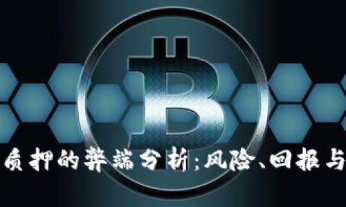 加密货币质押的弊端分析：风险、回报与市场动态