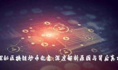 探秘区块链炒币乱象：深