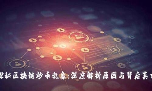 探秘区块链炒币乱象：深度解析原因与背后真相