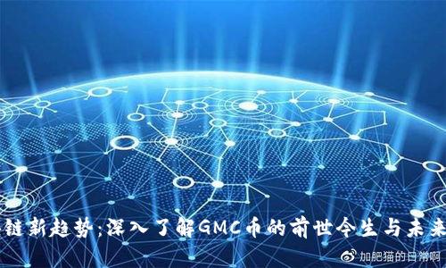 区块链新趋势：深入了解GMC币的前世今生与未来潜力
