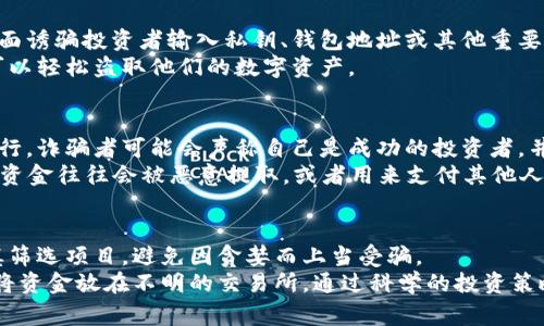 加密货币骗局分析：揭露当下最常见的欺诈手段

加密货币, 骗局, 区块链, 投资, 反诈骗/guanjianci

引言
自比特币在2009年问世以来，加密货币作为一种新兴的数字资产迅速崛起，吸引了无数投资者的关注。然而，随着这一领域的蓬勃发展，各类骗局也如雨后春笋般涌现。这些骗局不仅给无辜的投资者带来了巨额的经济损失，还严重影响了整个加密货币市场的信誉。本文将深入分析当前流行的加密货币骗局类型，帮助人们在投资时保持警惕，以保护自己的财产安全。

一、Ponzi骗局：经典的投资诈骗
Ponzi骗局是最经典的一种投资诈骗形式，它以高额回报吸引投资者，让人们误以为自己正在参与一个成功的投资项目。此类骗局通常承诺回报率远高于市场平均水平，通常会用新投资者的钱来支付早期投资者的利息或本金。当新资金流入不足以支持老投资者的回报时，骗局便会崩溃。
例如，一些加密货币项目如