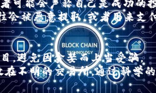 加密货币骗局分析：揭露当下最常见的欺诈手段

加密货币, 骗局, 区块链, 投资, 反诈骗/guanjianci

引言
自比特币在2009年问世以来，加密货币作为一种新兴的数字资产迅速崛起，吸引了无数投资者的关注。然而，随着这一领域的蓬勃发展，各类骗局也如雨后春笋般涌现。这些骗局不仅给无辜的投资者带来了巨额的经济损失，还严重影响了整个加密货币市场的信誉。本文将深入分析当前流行的加密货币骗局类型，帮助人们在投资时保持警惕，以保护自己的财产安全。

一、Ponzi骗局：经典的投资诈骗
Ponzi骗局是最经典的一种投资诈骗形式，它以高额回报吸引投资者，让人们误以为自己正在参与一个成功的投资项目。此类骗局通常承诺回报率远高于市场平均水平，通常会用新投资者的钱来支付早期投资者的利息或本金。当新资金流入不足以支持老投资者的回报时，骗局便会崩溃。
例如，一些加密货币项目如