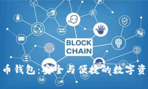 波场币加密货币钱包：安全与便捷的数字资产管理新选择