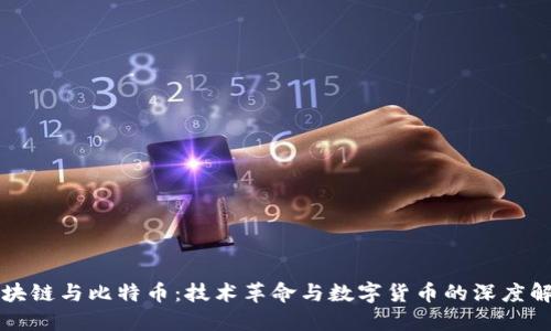 区块链与比特币：技术革命与数字货币的深度解读