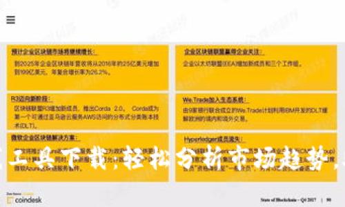 最新加密货币画线工具下载：轻松分析市场趋势，助你把握投资机会