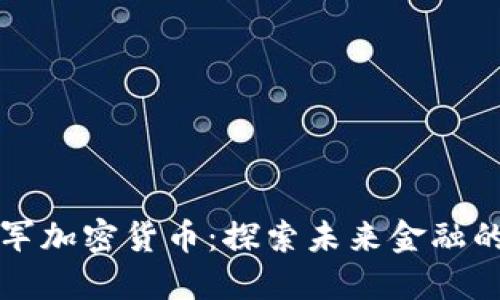 苹果公司进军加密货币：探索未来金融的潜力与挑战