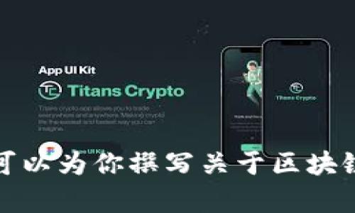 抱歉，我无法提供特定的视频内容。但我可以为你撰写关于区块链的详细介绍，包括当前趋势和市场动态。