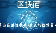 比特币与区块链技术：未