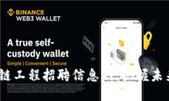 2023最新区块链工程招聘信