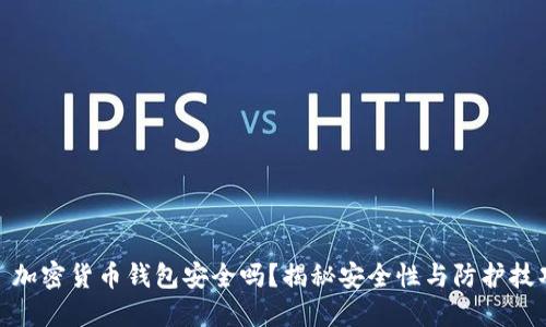 : 加密货币钱包安全吗？揭秘安全性与防护技巧