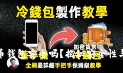 : 加密货币钱包安全吗？揭