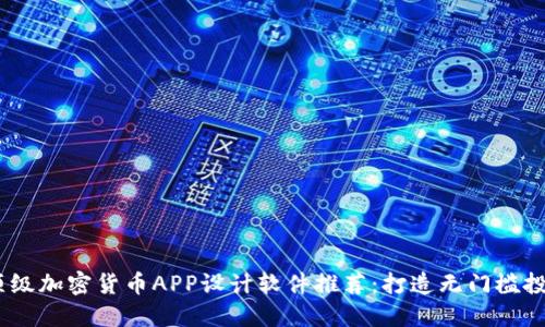 2023年顶级加密货币APP设计软件推荐：打造无门槛投资新体验