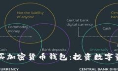 如何选择和购买加密货币