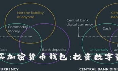 如何选择和购买加密货币钱包：投资数字资产的必备指南