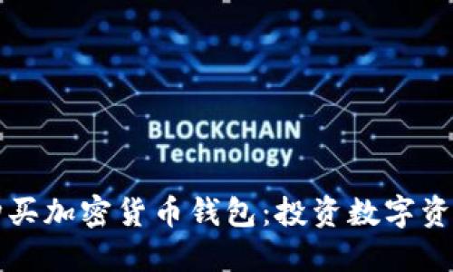 如何选择和购买加密货币钱包：投资数字资产的必备指南