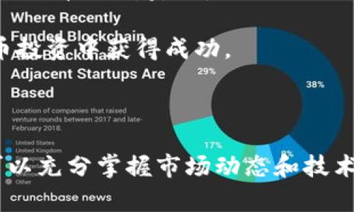   顶级加密货币咨询平台推荐：助你把握数字资产未来 / 

 guanjianci 加密货币咨询, 数字资产, 区块链技术, 投资指南, 价值评估 /guanjianci 

引言

在这个数字经济迅猛发展的时代，加密货币逐渐成为人们投资和交易的重要选择。无论是比特币、以太坊还是近年来崛起的各类山寨币，投资者都渴望掌握更多的咨询信息，助力其决策。而在这样的背景下，加密货币咨询平台应运而生。本文将详细介绍一些优质的加密货币咨询平台，帮助用户更好地理解加密市场，做出明智投资。

什么是加密货币咨询平台？

加密货币咨询平台是一种提供有关数字货币的各种信息、分析、建议与资源的在线平台。它们通常包含专业的市场分析、技术分析、投资策略、社区讨论等多种功能。这类平台旨在帮助用户了解当前的市场趋势，掌握投资机会，同时降低投资风险。常见的咨询平台包括专业分析网站、论坛和社交媒体群组等。

1. CoinDesk

CoinDesk 是一个全球知名的加密货币新闻和信息平台，致力于为用户提供有关区块链技术和数字资产的最新动态和深度分析。它的内容涵盖市场趋势、政策监管、技术发展、以及各大加密货币的表现分析。在CoinDesk，用户不仅能够获取每日的市场价格更新，还可以浏览关于项目审查、行业报告和相关新闻分析的文章。

此外，CoinDesk 还定期发布市场研究报告，这些报告对于想深入了解投资趋势的用户来说十分重要。其独特的“CoinDesk Index”也为投资者提供了对比分析不同加密货币的工具。这种综合的信息服务使CoinDesk 成为加密货币投资者的重要资源。

2. CoinMarketCap

作为世界上最大的数字货币市值跟踪平台之一，CoinMarketCap 提供了关于几乎所有主流和小众加密货币的全面数据。用户可以方便地查看各个加密货币的市值、流通量、交易量以及价格变动情况。在这里，用户能够列出最受关注的货币，并对其进行比较，或是设置价格提醒，帮助把握买入或卖出的时机。

此外，CoinMarketCap 还有一个独特的功能，允许用户创建自己的加密货币投资组合，轻松追踪与管理投资。这为投资者提供了一种直观方式，通过数据分析帮助他们做出更有见地的决策。

3. Binance Academy

作为全球最大的加密货币交易所之一，Binance 不仅提供交易服务，还推出了 Binance Academy，旨在教育用户有关区块链和加密货币的基础知识。这个平台包含大量的教育资源，包括文章、视频和课程，涵盖从基础知识到高级技术的多元主题。

在 Binance Academy，用户可以学习到有关加密货币、挖矿、交易策略和安全措施等方面的内容。这样的教育资源不仅适合新手，也对经验丰富的投资者提供了增加知识深度和广度的机会。因此，它是想要系统学习和了解加密市场的用户的理想选择。

4. CryptoCompare

如果你希望获得与交易相关的具体数据，CryptoCompare 是一个非常值得关注的平台，提供实时的市场数据、交易所比较、以及深度的技术指标分析。平台的可视化数据非常直观，用户可以轻松解读不同货币之间的绩效，从而找到适合自己的投资策略。

此外，CryptoCompare 还有一个独特的社交功能，用户可以参与各种论坛讨论，交流投资经验与策略。这种社区互动的模式，增强了用户之间的联系和对市场趋势的洞察力。

5. Messari

Messari 是一个相对新兴但业界认可的加密货币信息平台。它提供深度的市场研究报告、项目分析、资产评估等信息，适合对项目进行深入分析的投资者。Messari 的一大特色是它的“透明度评分”评估机制，帮助用户判断不同项目的可信度与潜力。

对于想要寻找优质投资项目的用户，Messari 通过其详尽的分析和数据，提供了更专业化的帮助。它支持用户根据不同维度的市场数据进行筛选，让投资决策更加科学合理。

6. Telegram 群组和论坛

除了上述平台，利用社交媒体和在线社区也是获取加密货币咨询的一种有效方式。许多加密货币相关的 Telegram 群组和 Reddit 论坛为用户提供了实时讨论和交流的机会。在这些平台上，用户可以及时了解市场动态、获得投资建议，甚至直接与其他投资者分享见解。

不过，参与这些社交平台时，用户需保持警惕，因为信息的真实性和准确性往往参差不齐。建议用户善用自身的判断力，交叉参考多方信息，确保做出合理的投资决定。

投资者须知

尽管有众多加密货币咨询平台可供选择，投资者在获取信息时仍需谨记几点原则。首先，不要轻信单一信息源，应该交叉验证不同平台提供的信息。其次，保持理性投资，不要被市场的短期波动所左右，进行深入的研究和理解。同时，学习区块链技术的基本知识也是非常重要的，这有助于理解数字货币的运行方式及其潜在风险。

最后，无论选择哪种咨询平台，用户都应当保持批判性思维。尽管投资咨询可以提供指导，但最终的决策应基于个人的情况与风险承受能力。通过持续学习和实践，用户才能在加密货币投资中获得成功。

总结

在加密货币投资的道路上，信息的准确性、时效性和全面性至关重要。通过使用像 CoinDesk、CoinMarketCap、Binance Academy、CryptoCompare、Messari 等优质平台，投资者可以充分掌握市场动态和技术分析，从而制定合理的投资策略。而在这个快速发展的领域中，信息获悉的速度与准确性，往往决定了投资的成败。希望每位投资者都能利用这些资源，在加密货币的世界中乘风破浪。