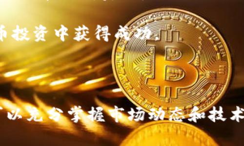   顶级加密货币咨询平台推荐：助你把握数字资产未来 / 

 guanjianci 加密货币咨询, 数字资产, 区块链技术, 投资指南, 价值评估 /guanjianci 

引言

在这个数字经济迅猛发展的时代，加密货币逐渐成为人们投资和交易的重要选择。无论是比特币、以太坊还是近年来崛起的各类山寨币，投资者都渴望掌握更多的咨询信息，助力其决策。而在这样的背景下，加密货币咨询平台应运而生。本文将详细介绍一些优质的加密货币咨询平台，帮助用户更好地理解加密市场，做出明智投资。

什么是加密货币咨询平台？

加密货币咨询平台是一种提供有关数字货币的各种信息、分析、建议与资源的在线平台。它们通常包含专业的市场分析、技术分析、投资策略、社区讨论等多种功能。这类平台旨在帮助用户了解当前的市场趋势，掌握投资机会，同时降低投资风险。常见的咨询平台包括专业分析网站、论坛和社交媒体群组等。

1. CoinDesk

CoinDesk 是一个全球知名的加密货币新闻和信息平台，致力于为用户提供有关区块链技术和数字资产的最新动态和深度分析。它的内容涵盖市场趋势、政策监管、技术发展、以及各大加密货币的表现分析。在CoinDesk，用户不仅能够获取每日的市场价格更新，还可以浏览关于项目审查、行业报告和相关新闻分析的文章。

此外，CoinDesk 还定期发布市场研究报告，这些报告对于想深入了解投资趋势的用户来说十分重要。其独特的“CoinDesk Index”也为投资者提供了对比分析不同加密货币的工具。这种综合的信息服务使CoinDesk 成为加密货币投资者的重要资源。

2. CoinMarketCap

作为世界上最大的数字货币市值跟踪平台之一，CoinMarketCap 提供了关于几乎所有主流和小众加密货币的全面数据。用户可以方便地查看各个加密货币的市值、流通量、交易量以及价格变动情况。在这里，用户能够列出最受关注的货币，并对其进行比较，或是设置价格提醒，帮助把握买入或卖出的时机。

此外，CoinMarketCap 还有一个独特的功能，允许用户创建自己的加密货币投资组合，轻松追踪与管理投资。这为投资者提供了一种直观方式，通过数据分析帮助他们做出更有见地的决策。

3. Binance Academy

作为全球最大的加密货币交易所之一，Binance 不仅提供交易服务，还推出了 Binance Academy，旨在教育用户有关区块链和加密货币的基础知识。这个平台包含大量的教育资源，包括文章、视频和课程，涵盖从基础知识到高级技术的多元主题。

在 Binance Academy，用户可以学习到有关加密货币、挖矿、交易策略和安全措施等方面的内容。这样的教育资源不仅适合新手，也对经验丰富的投资者提供了增加知识深度和广度的机会。因此，它是想要系统学习和了解加密市场的用户的理想选择。

4. CryptoCompare

如果你希望获得与交易相关的具体数据，CryptoCompare 是一个非常值得关注的平台，提供实时的市场数据、交易所比较、以及深度的技术指标分析。平台的可视化数据非常直观，用户可以轻松解读不同货币之间的绩效，从而找到适合自己的投资策略。

此外，CryptoCompare 还有一个独特的社交功能，用户可以参与各种论坛讨论，交流投资经验与策略。这种社区互动的模式，增强了用户之间的联系和对市场趋势的洞察力。

5. Messari

Messari 是一个相对新兴但业界认可的加密货币信息平台。它提供深度的市场研究报告、项目分析、资产评估等信息，适合对项目进行深入分析的投资者。Messari 的一大特色是它的“透明度评分”评估机制，帮助用户判断不同项目的可信度与潜力。

对于想要寻找优质投资项目的用户，Messari 通过其详尽的分析和数据，提供了更专业化的帮助。它支持用户根据不同维度的市场数据进行筛选，让投资决策更加科学合理。

6. Telegram 群组和论坛

除了上述平台，利用社交媒体和在线社区也是获取加密货币咨询的一种有效方式。许多加密货币相关的 Telegram 群组和 Reddit 论坛为用户提供了实时讨论和交流的机会。在这些平台上，用户可以及时了解市场动态、获得投资建议，甚至直接与其他投资者分享见解。

不过，参与这些社交平台时，用户需保持警惕，因为信息的真实性和准确性往往参差不齐。建议用户善用自身的判断力，交叉参考多方信息，确保做出合理的投资决定。

投资者须知

尽管有众多加密货币咨询平台可供选择，投资者在获取信息时仍需谨记几点原则。首先，不要轻信单一信息源，应该交叉验证不同平台提供的信息。其次，保持理性投资，不要被市场的短期波动所左右，进行深入的研究和理解。同时，学习区块链技术的基本知识也是非常重要的，这有助于理解数字货币的运行方式及其潜在风险。

最后，无论选择哪种咨询平台，用户都应当保持批判性思维。尽管投资咨询可以提供指导，但最终的决策应基于个人的情况与风险承受能力。通过持续学习和实践，用户才能在加密货币投资中获得成功。

总结

在加密货币投资的道路上，信息的准确性、时效性和全面性至关重要。通过使用像 CoinDesk、CoinMarketCap、Binance Academy、CryptoCompare、Messari 等优质平台，投资者可以充分掌握市场动态和技术分析，从而制定合理的投资策略。而在这个快速发展的领域中，信息获悉的速度与准确性，往往决定了投资的成败。希望每位投资者都能利用这些资源，在加密货币的世界中乘风破浪。