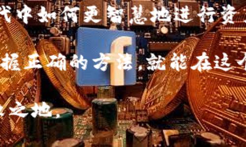 炒币与区块链：深度解析这一数字资产革命的背后

炒币, 区块链, 数字货币, 投资, 加密货币/guanjianci

引言：数字资产时代的新时代

随着科技的发展，数字资产开始逐渐走入大众的视野。炒币，这种投资方式，近年来成为了许多投资者热衷的话题。然而，炒币背后所依赖的区块链技术，才是这一现象的核心所在。这篇文章将带你深入探索炒币与区块链之间的关系，揭示这场数字货币革命背后的魅力与风险。

一、什么是炒币？

炒币，简单来说，就是对加密货币的买卖操作。如今，全球市场上有数千种加密货币，每一种都有其独特的特点与价值。早期的比特币、以太坊等数字货币，逐渐演变成了一个庞大的市场，各种新兴的代币层出不穷。

很多人将炒币视为一种投资方式，正如股票投资。它向我们展示了在空间与时空上边界模糊的数字经济正在如何重塑我们的财富观。不过，炒币并非没有风险。在这个波动频繁、信息复杂的市场中，能否准确把握市场动态，决定了投资的成败。

二、区块链技术的基础知识

区块链技术是一种去中心化的分布式账本技术。它通过将交易信息记录在多个节点上，确保信息的透明与不可篡改。区块链不仅是比特币的基础，也是其他许多加密货币的底层技术。每一笔交易的确认，都需要网络中多数节点的认可，这种共识机制确保了系统的安全与稳定。

区块链的魅力在于其去中心化。传统的金融系统依赖于中介，如银行和金融机构，这使得交易过程往往复杂且收费高昂。而区块链允许用户在没有中介介入的情况下进行交易，降低了成本，提高了效率。

三、炒币背后的区块链技术

炒币的趋势之所以能够迅速扩散，离不开区块链技术的支持。每一笔交易都在区块链上记录，透明而安全。这种去中心化的特征，使得投资者能够随时随地查看自己的资产情况，增加了交易的便利性与安全感。

区块链的智能合约功能，更是为炒币提供了无限的可能性。通过编写程序，可以实现自动化的交易、借贷、融资等多种功能。这使得投资者可以根据市场情况，灵活调整自己的投资策略，同时降低了人为操作带来的风险。

四、为何人们热衷炒币？

炒币的热潮背后，蕴含着人们对财富自由的向往。在这个日益复杂的经济环境中，传统投资方式常常无法满足人们的需求。与股票市场相比，数字货币市场的波动性更大，带来的潜在收益也更为可观。然而，这种高收益往往伴随着高风险，吸引了大量投资者的关注。

同时，很多投资者深受金融市场不正规、不透明的困扰。区块链技术以其透明与去中心化的特性，吸引着希望在投资中获得更多自主权的人们。它向每一位用户展现了一个新的金融体系——一个更加公平、更加开放的经济生态。

五、炒币的风险与挑战

尽管炒币带来了丰富的投资机会，但风险同样不容小觑。在这个市场中，价格波动剧烈，很多投资者可能因为一时的冲动而做出错误的投资决策。

首先，缺乏监管让这个市场充满灰色地带。这使得某些项目可能是“骗局”，一些投资者在不知情的情况下，可能会遭受严重的经济损失。其次，由于技术问题，交易所可能遭受黑客攻击，导致用户资产被盗。如果你没有正确的安全意识，将可能面临丢失所有资产的风险。

六、如何正确炒币？

在面对如此多风险的情况下，正确的投资方式显得尤为重要。首先，了解市场及其背后技术是成功炒币的关键。投资者需要花时间学习区块链的原理、各种加密货币的特点以及相关的市场动态。

其次，资金管理非常重要。炒币的投入应量力而行，切忌盲目追涨。设置合理的止损点和盈利目标，可以有效降低损失。此外，多元化投资，可以减少单一资产波动对整体投资组合的影响。

最后，保持冷静的投资心态才是成功的关键。市场的波动时常会对投资者的情绪产生影响，但理智的决策往往能带来更好的结果。因此，投资者应该学会控制情绪，避免因恐慌或贪婪做出冲动的决定。

七、未来展望——区块链技术的持续发展

未来，区块链技术将继续在不同行业中发挥重要作用。它的去中心化、透明性和安全性，将不仅仅局限于金融领域。在医疗、供应链管理、版权保护等各个领域，区块链技术都有着广泛的应用前景。

与此同时，加密货币市场也将在技术手段的支持下，逐渐走向规范化。随着各国政府、监管机构对数字资产的重视，市场将向合理、透明、稳定的方向发展。未来的投资者，可能会更加注重项目的本身价值，而不是短期的价格波动。

结论：智慧投资，勇敢探索

炒币与区块链的结合，已成为现代投资者不可忽视的趋势。这一现象不仅改变了我们的金融生态，也启示着我们在新经济时代中如何更智慧地进行资产配置。

在面临无数机遇与挑战时，我们应勇敢探索，同时保持理性的投资态度和对待风险的谨慎。通过深入了解市场与技术，只要掌握正确的方法，就能在这个快速发展的领域中找到属于自己的财富之路。 

未来或许充满未知，但这也正是投资的魅力所在。机遇总是与风险并存，只有不断学习、调整策略，才能在这波浪潮中立于不败之地。