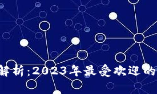 2023年全面解析：2023年最受欢迎的加密货币平台