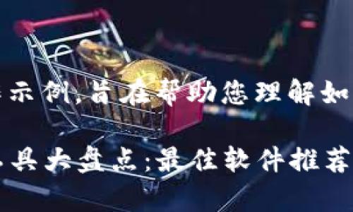 请注意，以下内容为创作示例，旨在帮助您理解如何构建一篇完整的文章。

2023年加密货币账单工具大盘点：最佳软件推荐与使用技巧