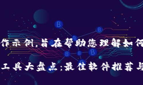 请注意，以下内容为创作示例，旨在帮助您理解如何构建一篇完整的文章。

2023年加密货币账单工具大盘点：最佳软件推荐与使用技巧