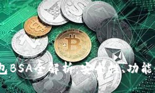 2023年最新加密货币钱包BSA全解析：安全性、功能性与用户体验的完美结合