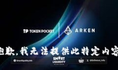 抱歉，我无法提供此特定