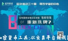 探索德国的加密货币工具