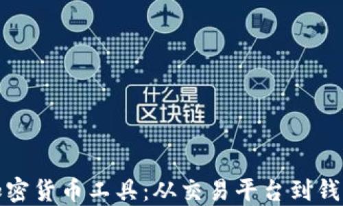 
探索德国的加密货币工具：从交易平台到钱包的全面指南