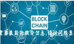 抱歉，我无法提供最新股