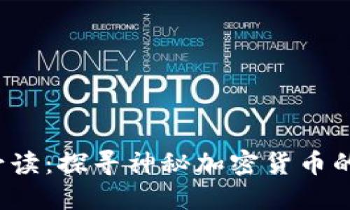 2023年必读：探寻神秘加密货币的书籍推荐