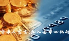 区块链守币人宣言：加入