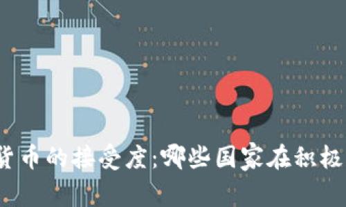 全球数字加密货币的接受度：哪些国家在积极拥抱虚拟货币？