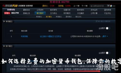 深入了解：如何选择免费的加密货币钱包，保障你的数字资产安全