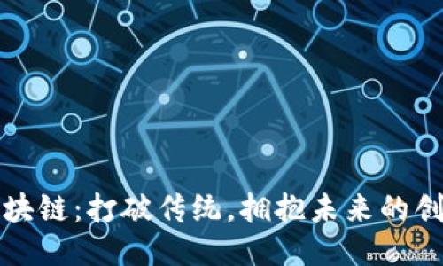 思源区块链：打破传统，拥抱未来的创新之路