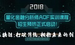 思源区块链：打破传统，