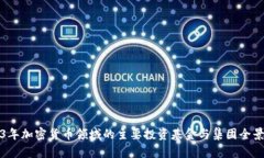 2023年加密货币领域的主要