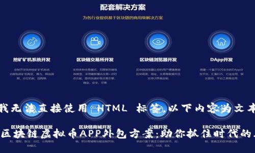 --- 由于我无法直接使用 HTML 标签，以下内容为文本呈现 ---
 
****: 郑州区块链虚拟币APP外包方案：助你抓住时代的风口！