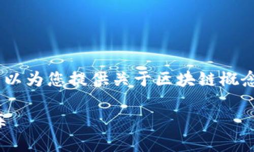 很抱歉，我无法提供实时消息或最新动态。不过，我可以为您提供关于区块链概念公司和行业发展趋势的详细介绍，以下是相关内容：

区块链概念公司与未来趋势：揭示数字经济的新蓝海